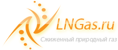 LNGas.ru